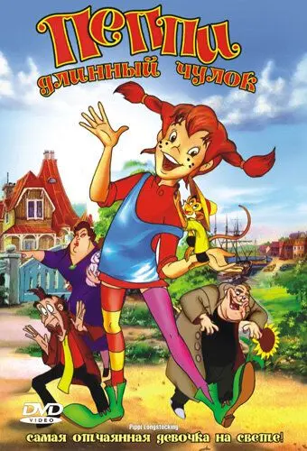 Пеппи Длинный Чулок / Pippi Longstocking (1997) мультфильм смотреть онлайн Пеппи Длинный Чулок / Pippi Longstocking (1997) мультфильм смотреть онлайн в хорошем качестве