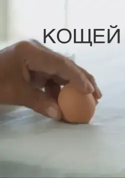 Кощей (2020) фильм смотреть онлайн в хорошем качестве