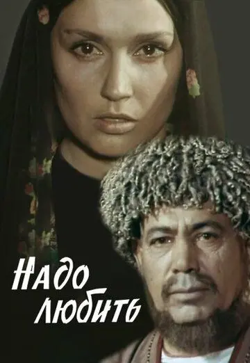 Надо любить (1973) фильм смотреть онлайн в хорошем качестве