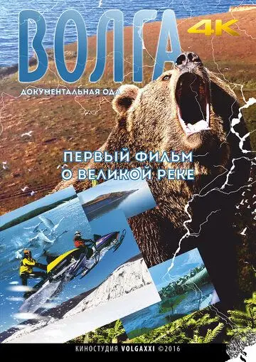 Волга (2016) фильм смотреть онлайн в хорошем качестве
