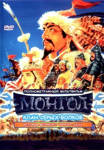 Монгол / Mongol (2006) мультфильм смотреть онлайн Монгол / Mongol (2006) мультфильм смотреть онлайн в хорошем качестве