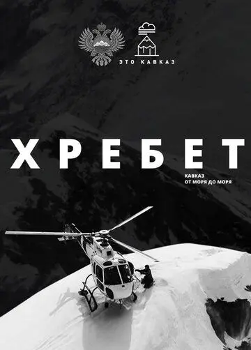 Хребет. Кавказ от моря до моря (2016) фильм смотреть онлайн Хребет. Кавказ от моря до моря (2016) фильм смотреть онлайн в хорошем качестве