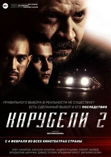 Карусели 2 (2016) фильм смотреть онлайн Карусели 2 (2016) фильм смотреть онлайн в хорошем качестве