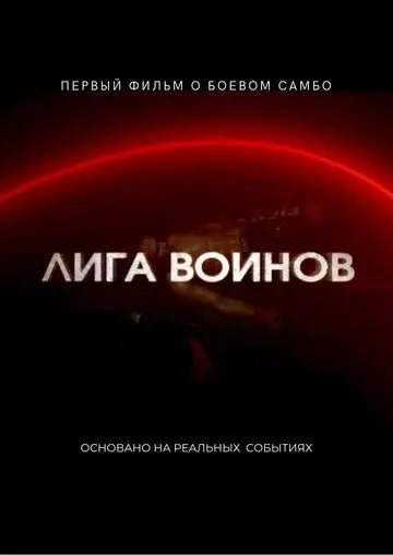 Лига воинов (2021) фильм смотреть онлайн Лига воинов (2021) фильм смотреть онлайн в хорошем качестве