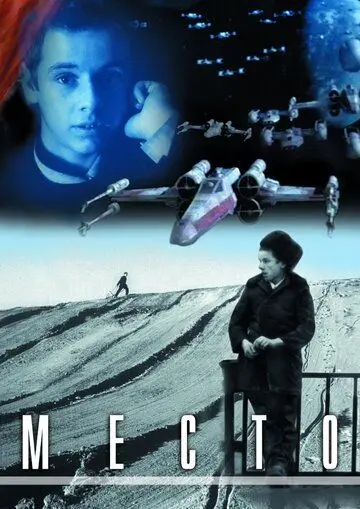 Место (2001) фильм смотреть онлайн Место (2001) фильм смотреть онлайн в хорошем качестве