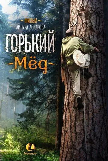 Горький мед (2013) фильм смотреть онлайн Горький мед (2013) фильм смотреть онлайн в хорошем качестве