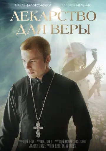 Лекарство для Веры (2020) фильм смотреть онлайн Лекарство для Веры (2020) фильм смотреть онлайн в хорошем качестве