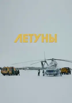 Летуны (2020) фильм смотреть онлайн в хорошем качестве