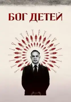 Бог детей / Baby God (2020) фильм смотреть онлайн Бог детей / Baby God (2020) фильм смотреть онлайн в хорошем качестве