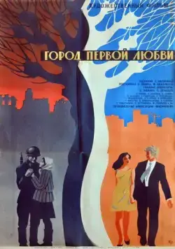 Город первой любви (1970) фильм смотреть онлайн Город первой любви (1970) фильм смотреть онлайн в хорошем качестве