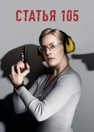 Статья 105 (2020) cериал смотреть онлайн Статья 105 (2020) cериал смотреть онлайн в хорошем качестве
