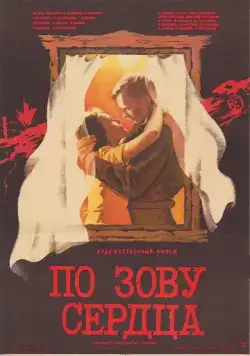По зову сердца (1985) фильм смотреть онлайн По зову сердца (1985) фильм смотреть онлайн в хорошем качестве