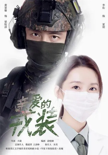 Любимая военная форма / Qin ai de rong zhuang (2021) cериал смотреть онлайн Любимая военная форма / Qin ai de rong zhuang (2021) cериал смотреть онлайн в хорошем качестве