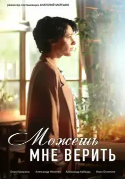 Можешь мне верить (2021) cериал смотреть онлайн в хорошем качестве