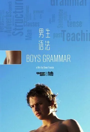 Старшеклассники / Boys Grammar (2005) фильм смотреть онлайн Старшеклассники / Boys Grammar (2005) фильм смотреть онлайн в хорошем качестве