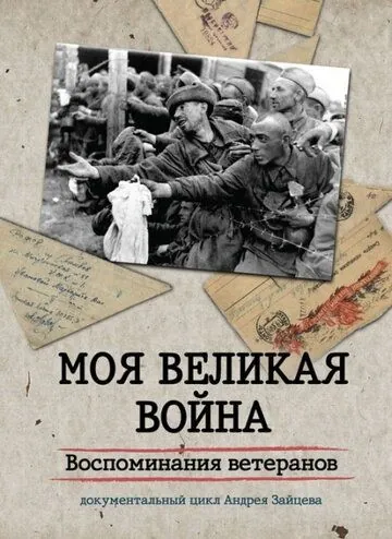 Моя Великая война. Воспоминания ветеранов (2012) cериал смотреть онлайн в хорошем качестве