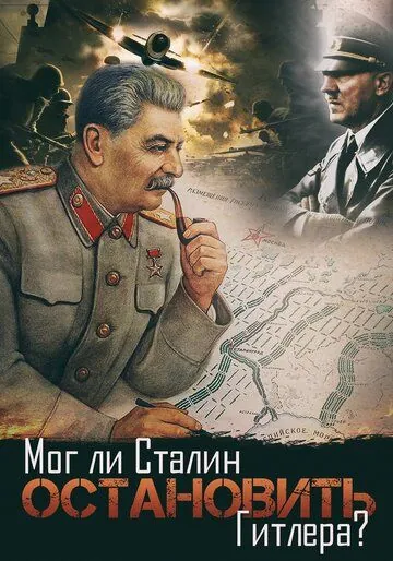 Мог ли Сталин остановить Гитлера? (2009) фильм смотреть онлайн в хорошем качестве