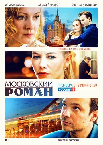 Московский роман (2021) cериал смотреть онлайн в хорошем качестве