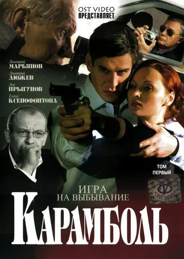 Карамболь (2006) cериал смотреть онлайн в хорошем качестве
