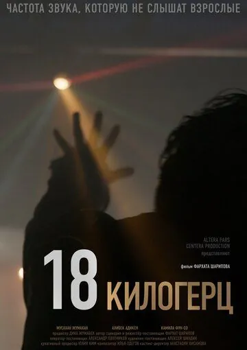 18 килогерц / 18 kHz (2020) фильм смотреть онлайн в хорошем качестве