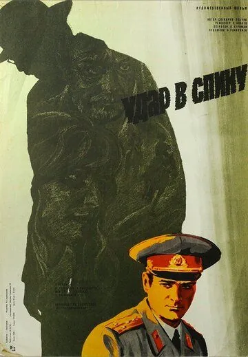 Удар в спину (1977) фильм смотреть онлайн в хорошем качестве