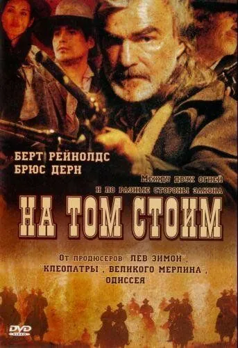 На том стоим / Hard Ground (2003) фильм смотреть онлайн в хорошем качестве