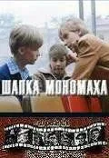 Шапка Мономаха (1982) фильм смотреть онлайн в хорошем качестве
