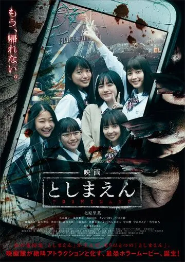 Парк с привидениями / Eiga: Toshimaen (2019) фильм смотреть онлайн в хорошем качестве