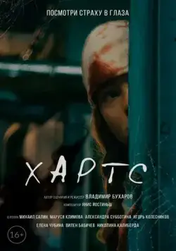 Хартс (2021) фильм смотреть онлайн в хорошем качестве