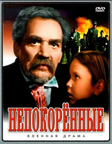 Непокоренные (1945) фильм смотреть онлайн в хорошем качестве