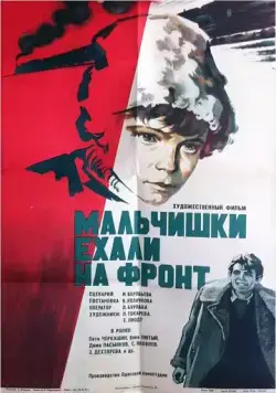 Мальчишки ехали на фронт (1975) фильм смотреть онлайн в хорошем качестве