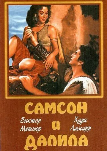 Самсон и Далила / Samson and Delilah (1949) фильм смотреть онлайн в хорошем качестве