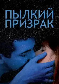 Пылкий призрак / Vif-argent (2019) фильм смотреть онлайн в хорошем качестве