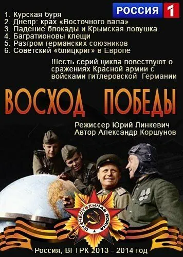 Восход победы (2014) фильм смотреть онлайн в хорошем качестве