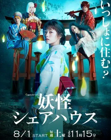 Пансионат Ёкай / Youkai Sharehouse (2020) cериал смотреть онлайн в хорошем качестве