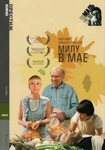 Милу в мае / Milou en mai (1989) фильм смотреть онлайн в хорошем качестве