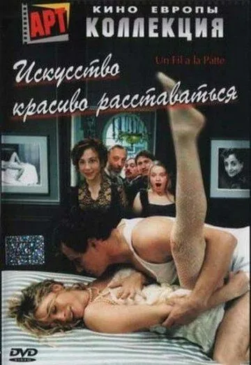 Искусство красиво расставаться / Un fil à la patte (2005) фильм смотреть онлайн в хорошем качестве