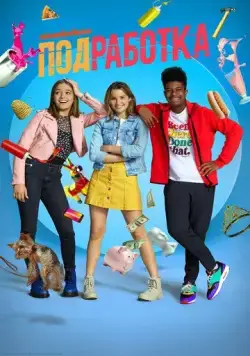 Подработка / Side Hustle (2020) cериал смотреть онлайн в хорошем качестве