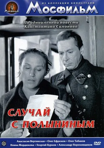 Случай с Полыниным (1970) фильм смотреть онлайн в хорошем качестве