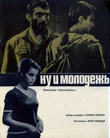 Ну и молодежь! (1969) фильм смотреть онлайн в хорошем качестве