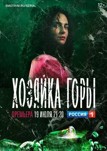 Хозяйка горы (2020) cериал смотреть онлайн Хозяйка горы (2020) cериал смотреть онлайн в хорошем качестве
