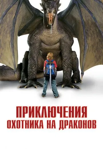 Приключения охотника на драконов / I Was a 7th Grade Dragon Slayer (2010) фильм смотреть онлайн в хорошем качестве