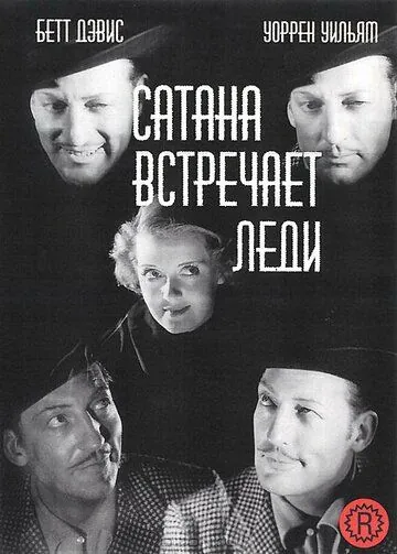 Сатана встречает леди / Satan Met a Lady (1936) фильм смотреть онлайн в хорошем качестве