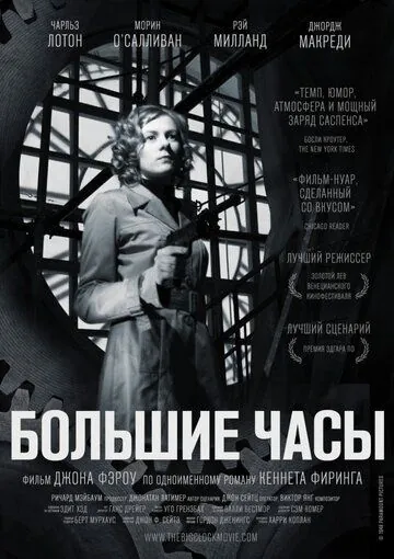 Большие часы / The Big Clock (1948) фильм смотреть онлайн в хорошем качестве