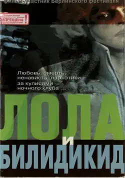 Лола и Билидикид / Lola + Bilidikid (1999) фильм смотреть онлайн в хорошем качестве