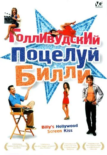 Голливудский поцелуй Билли / Billy's Hollywood Screen Kiss (1998) фильм смотреть онлайн в хорошем качестве