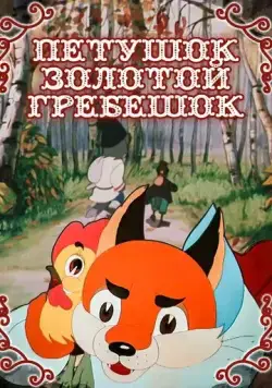 Петушок — Золотой гребешок (1955) мультфильм смотреть онлайн Петушок — Золотой гребешок (1955) мультфильм смотреть онлайн в хорошем качестве