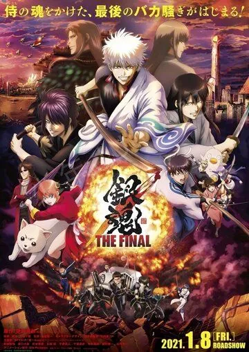 Гинтама: Финал / Gintama: The Final 2021 смотреть онлайн мультфильм в хорошем качестве