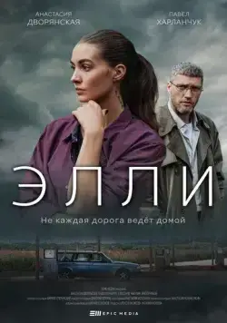 Элли (2021) cериал смотреть онлайн Элли (2021) cериал смотреть онлайн в хорошем качестве