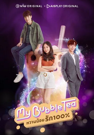 Мой пузырьковый чай / My Bubble Tea (2020) cериал смотреть онлайн в хорошем качестве